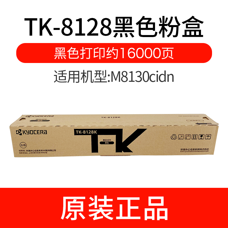 京瓷 粉盒 TK-8128K ...
