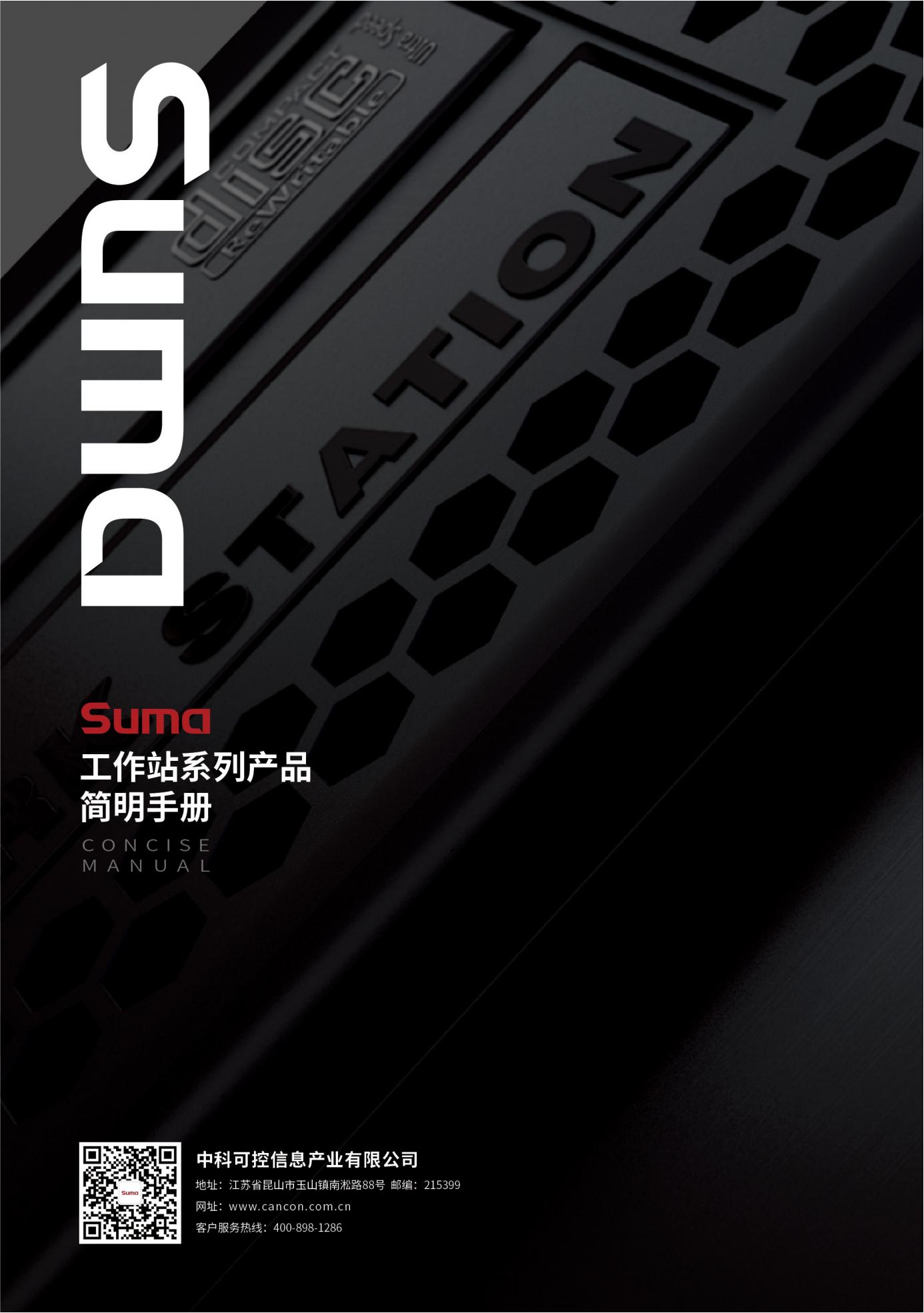 Suma工作站系列产品简明手册四折页_0520_07.jpg